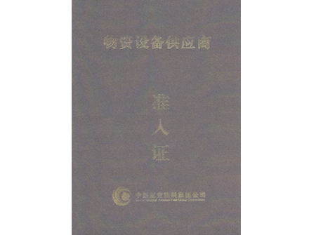 物资供应商准入证