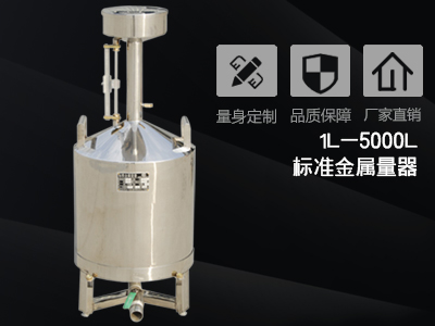 维护和保养标准金属量器的技巧